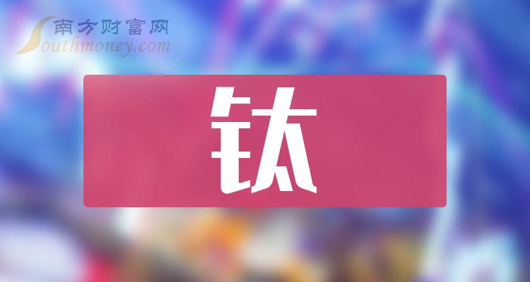 哪些才是钛上市公司龙头股，这篇文章告诉你（2024/1/1）