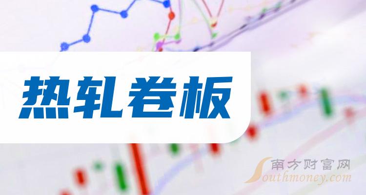 >A股：热轧卷板龙头股，共8只收好别丢！（1月1日）