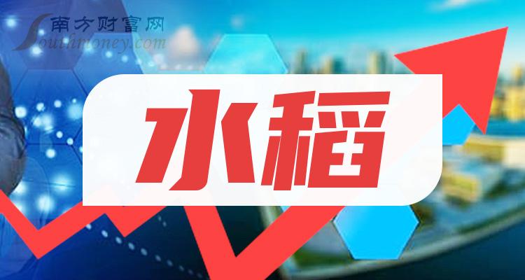 【干货】水稻概念龙头上市公司：共3家！（2024/1/1）