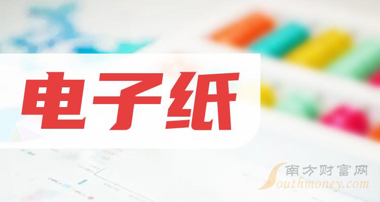 电子纸上市公司龙头股票，名单全梳理！（2024年1月）