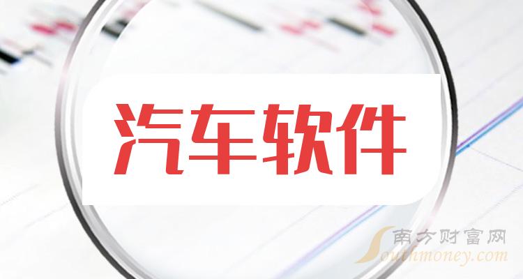 >汽车软件概念股名单整理，你关注了吗？（1月2日）