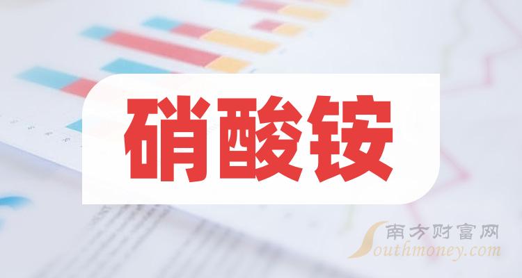 【收藏】硝酸铵相关上市公司概念股，你知道多少？（2024/1/2）