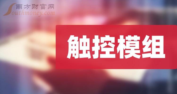 >A股：“触控模组”行业上市公司名单，请查看！（2024/1/2）