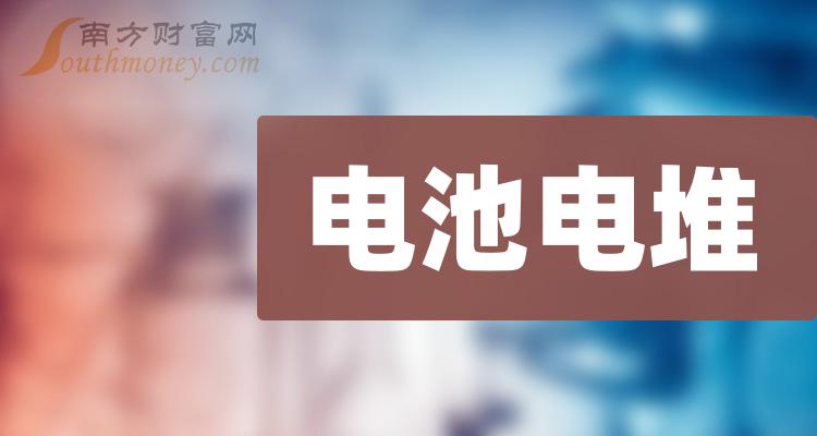 2024年电池电堆概念股，相关上市公司名单收好啦！（1月2日）