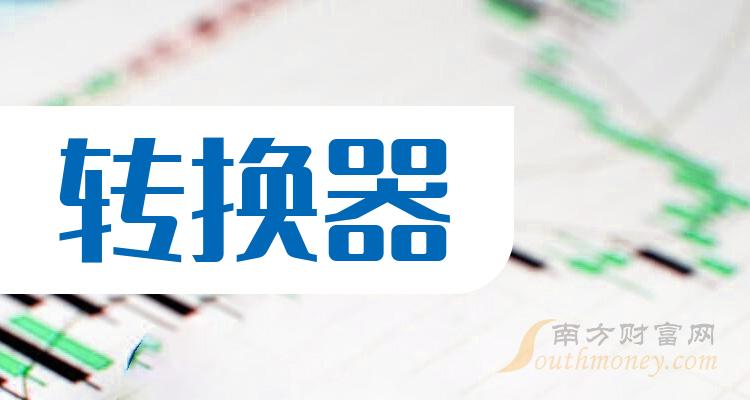 2024年转换器股票概念是什么？利好股票名单收好！（1月2日）