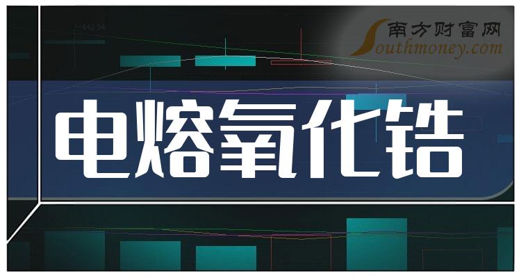 这些A股电熔氧化锆概念相关上市公司，建议收藏！（1月2日）