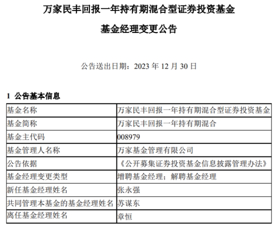 >万家民丰回报一年持有期混合增聘张永强 章恒离任