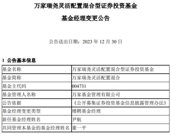 >万家瑞尧灵活配置混合增聘基金经理尹航