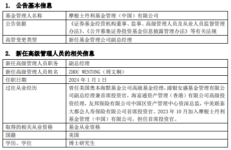 摩根士丹利基金任命周文秱为副总经理