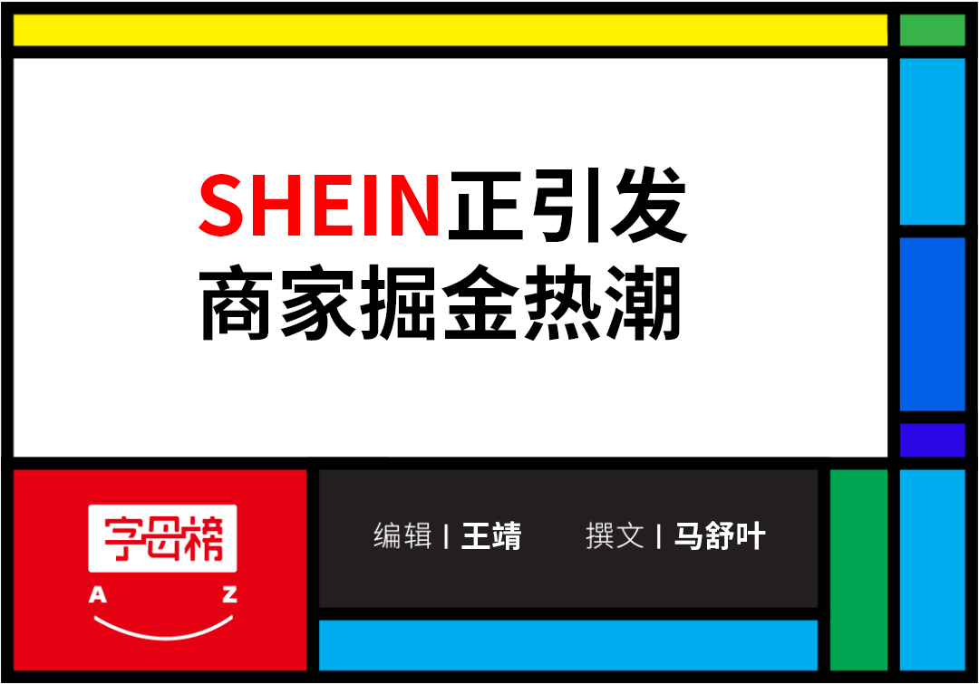 >谁能抢到SHEIN红利？