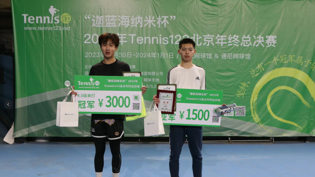 "迦蓝海纳米杯"2023年Tennis123年终总决赛在北京举行