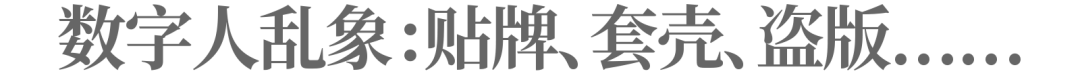 火了一整年的数字人，谁在收割焦虑的商家