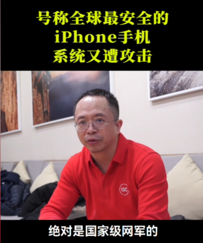 >iPhone遭史上最复杂攻击！360周鸿祎：国家级黑客编写