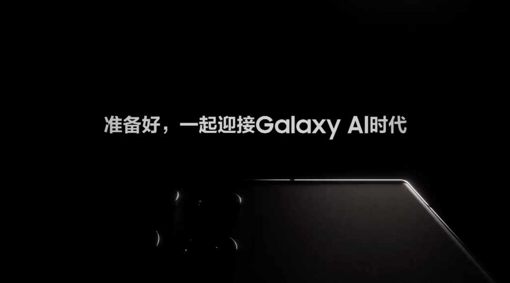 迎接Galaxy AI时代 三星Galaxy全球新品发布会定档1月18日