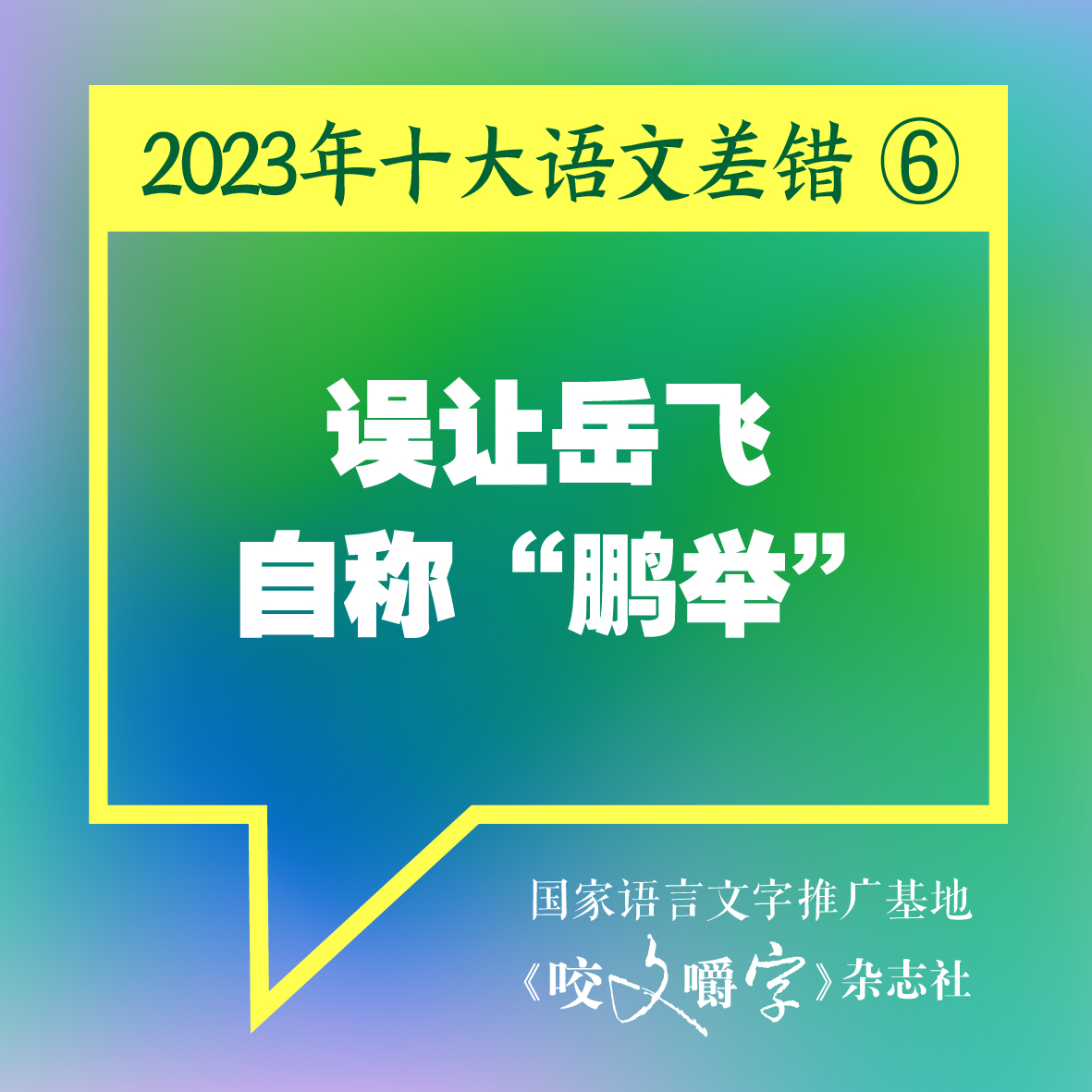 《咬文嚼字》发布十大语文差错，“多巴胺”和“卡脖子”到底怎么念