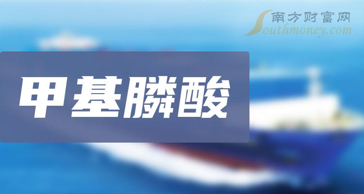 >盘点A股甲基膦酸板块股票，名单请查收！（2024/1/2）