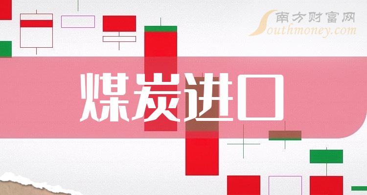 >2024年“煤炭进口”概念利好什么股票，名单详情如下（1月2日）