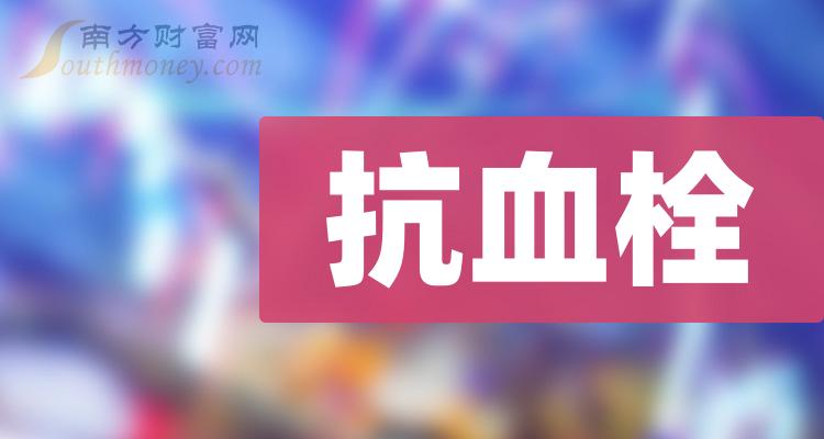 >“抗血栓”概念股查询，附：上市公司名单（1月2日）