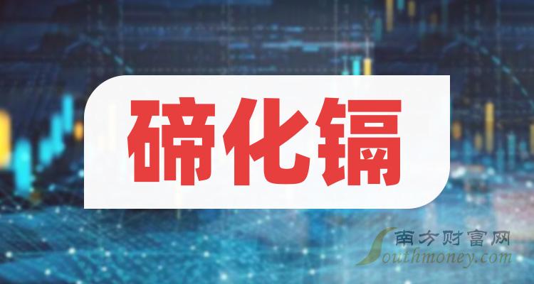 2024年和碲化镉相关的上市公司有这些！请查收（1月2日）