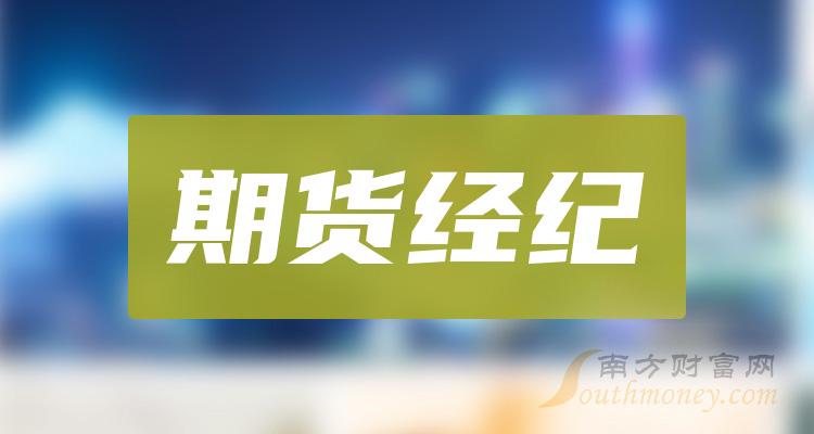 >2024年期货经纪上市公司，附：相关概念股名单（1月2日）