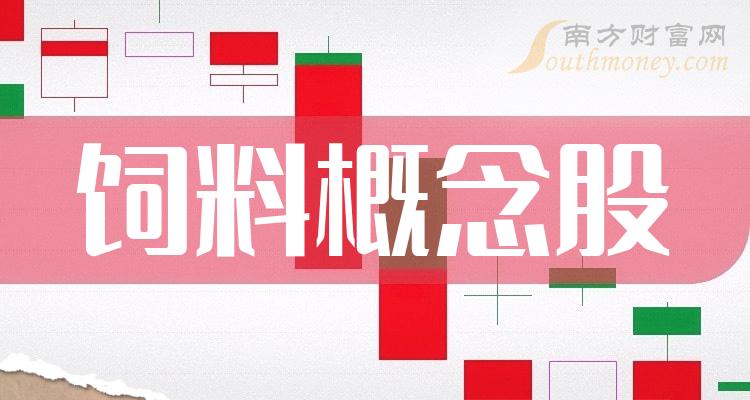 A股饲料概念股整理!(2024版)