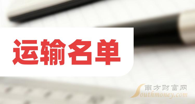 2024运输概念股票板块分类盘点!(1/2)