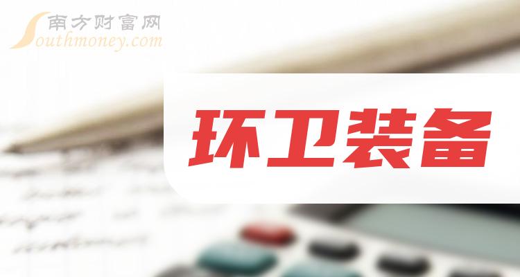 环卫装备概念股票：环卫装备上市公司龙头股共二只（2024/1/3）