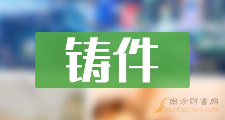 铸件概念：相关概念上市公司名单整理（2024/1/3）