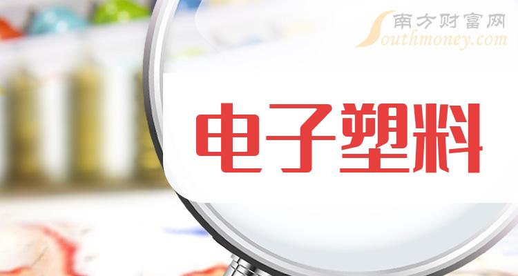 电子塑料概念股票，受益股有这些上市公司！（2024年版）