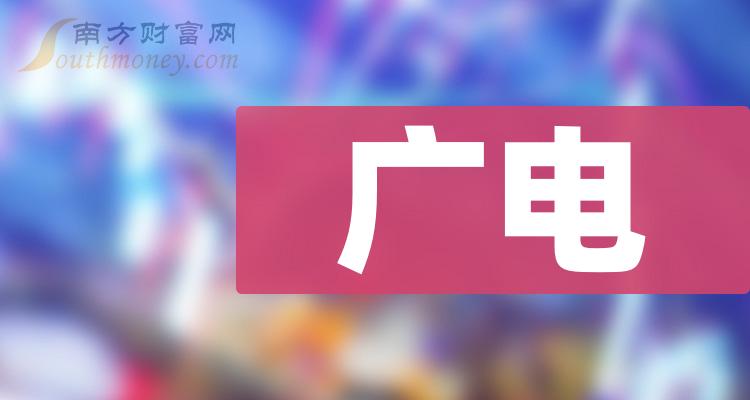 >2024年广电股票名单，哪些公司值得关注！（1月3日）