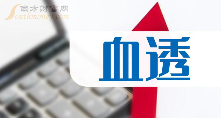 A股：“血透”受益概念股名单查询（2024/1/3）