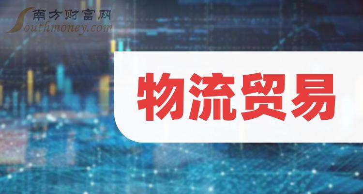 >物流贸易相关股票名单，物流贸易股票股价查询（2024/1/3）