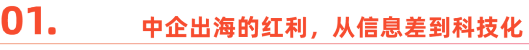 中企出海迈入2.0时代：科技领航，笃行致远