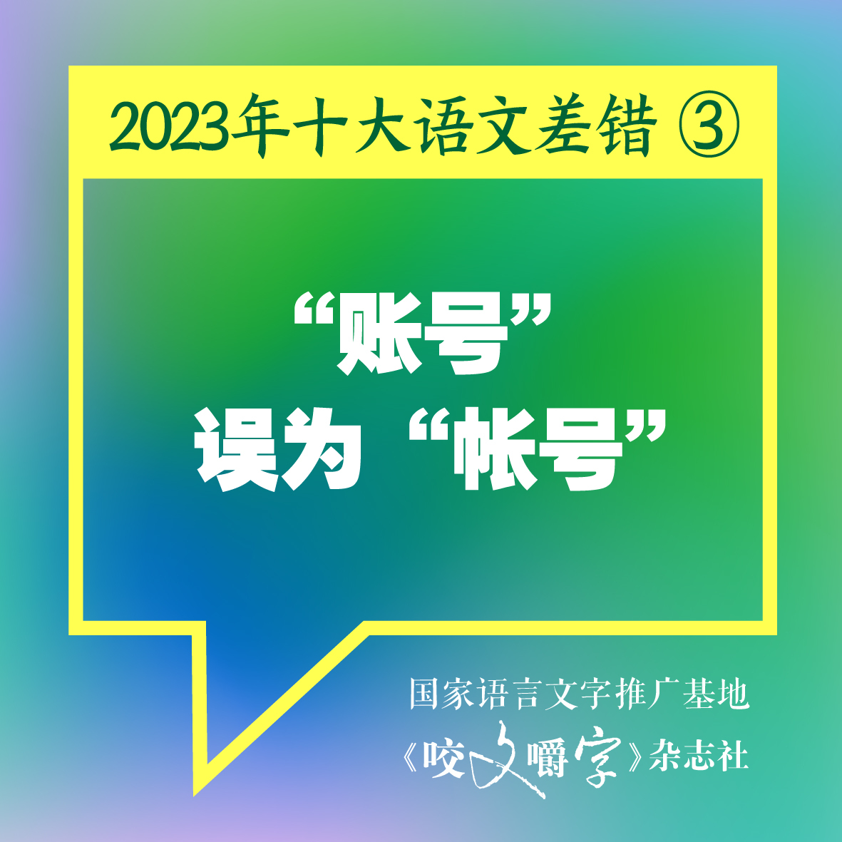 《咬文嚼字》发布十大语文差错，“多巴胺”和“卡脖子”到底怎么念