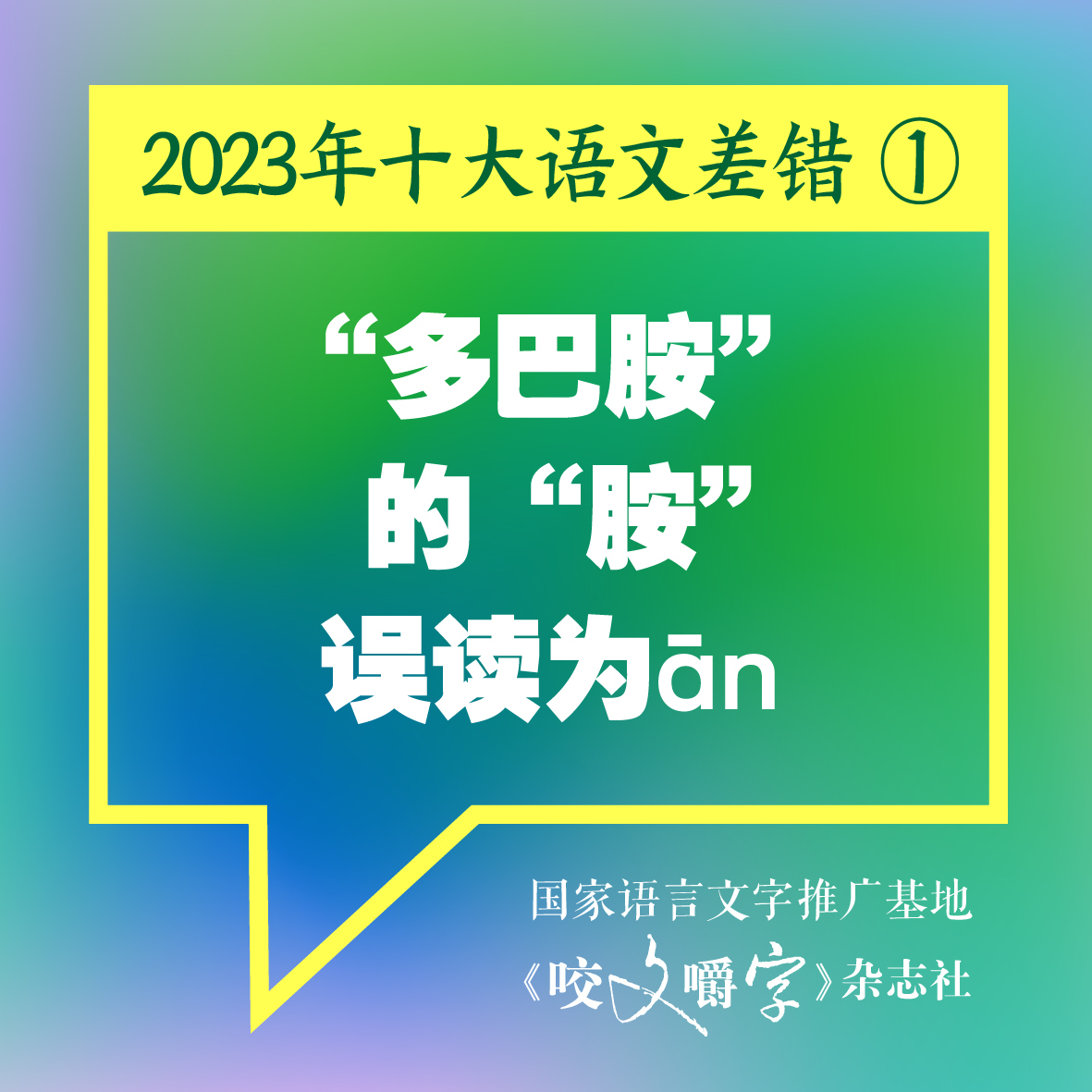 《咬文嚼字》发布十大语文差错，“多巴胺”和“卡脖子”到底怎么念