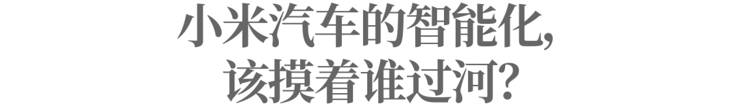 别太高估小米汽车的智能化