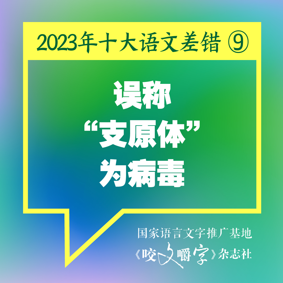 《咬文嚼字》发布十大语文差错，“多巴胺”和“卡脖子”到底怎么念