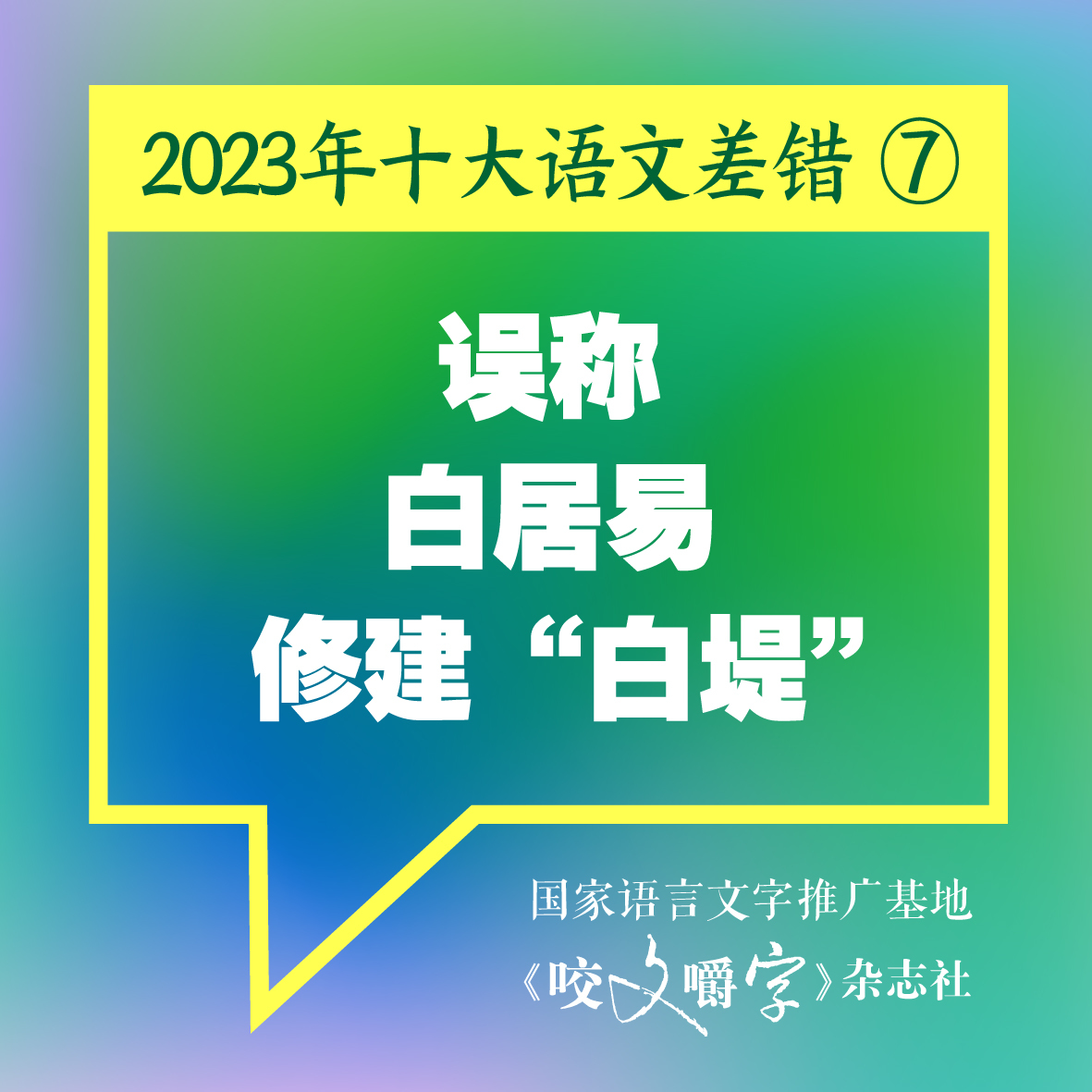 《咬文嚼字》发布十大语文差错，“多巴胺”和“卡脖子”到底怎么念