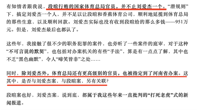 还有大鱼！段暄不止行贿刘爱杰，体育总局更高级别官员被立案