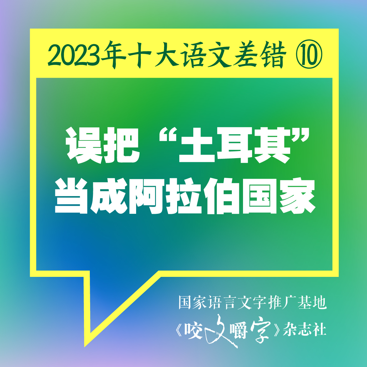 《咬文嚼字》发布十大语文差错，“多巴胺”和“卡脖子”到底怎么念