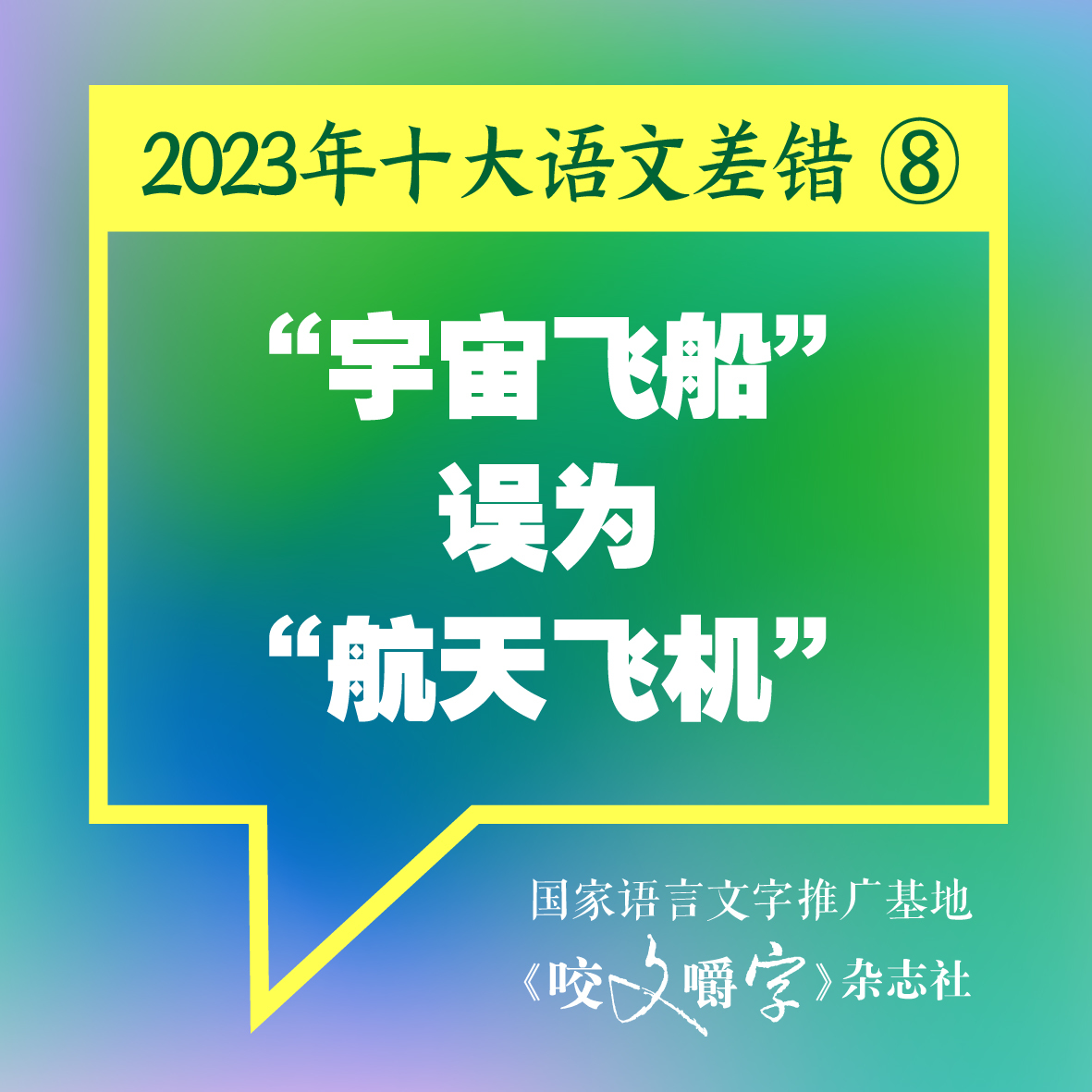 《咬文嚼字》发布十大语文差错，“多巴胺”和“卡脖子”到底怎么念