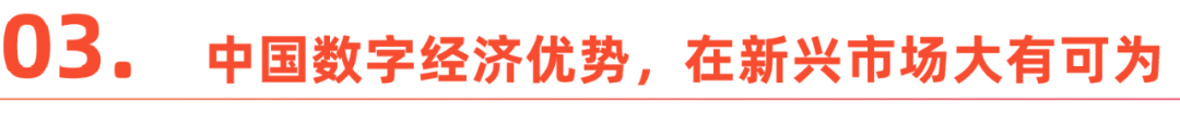 中企出海迈入2.0时代：科技领航，笃行致远