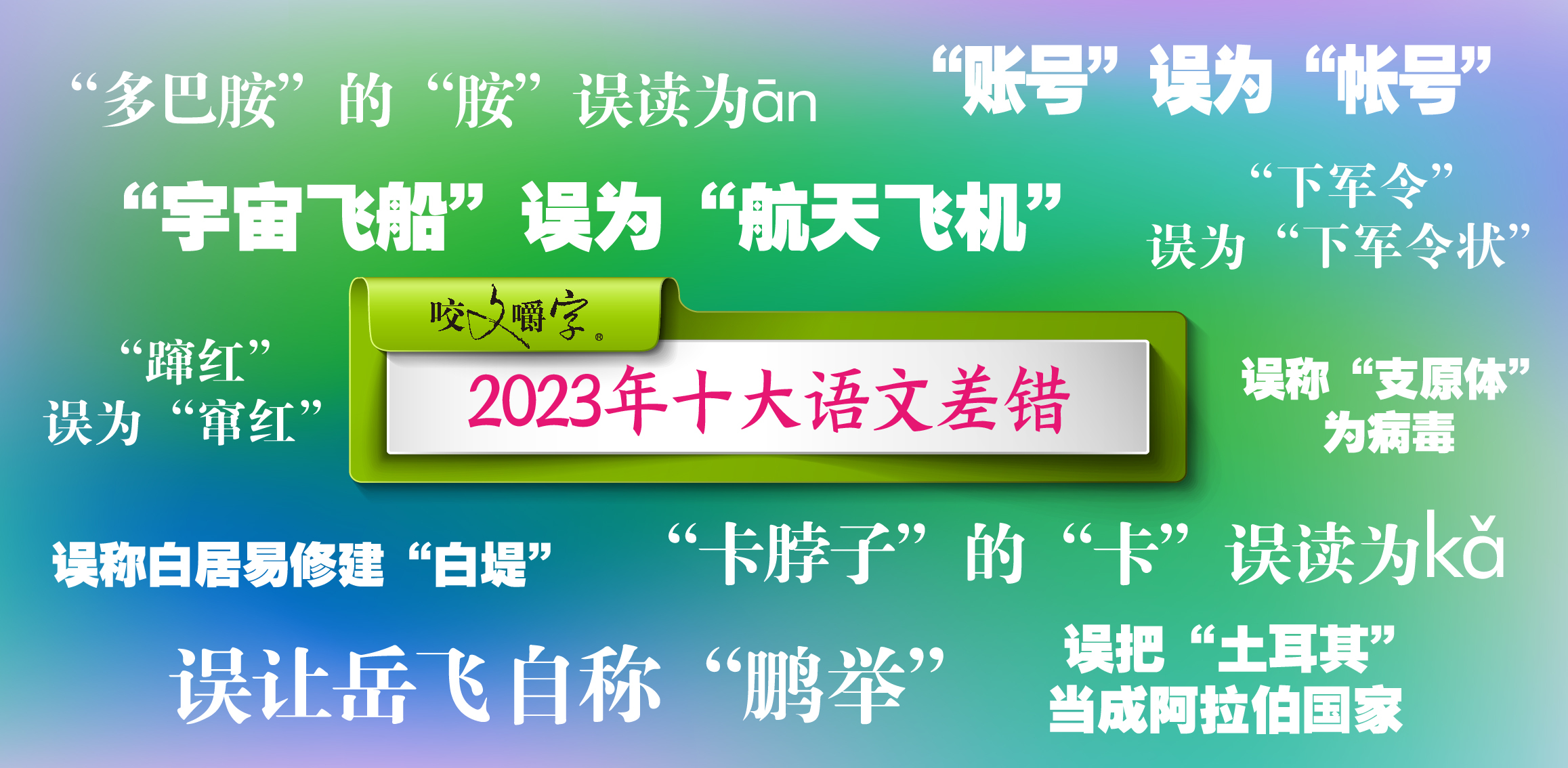 《咬文嚼字》发布十大语文差错，“多巴胺”和“卡脖子”到底怎么念