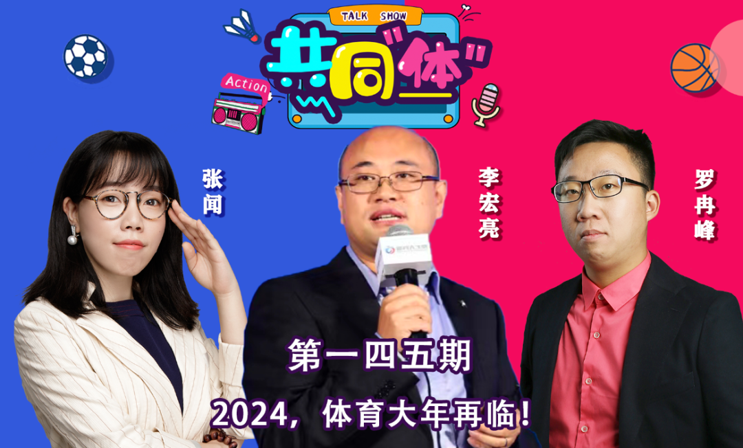 除了“体育大年”，2024体育产业还能怎么玩？