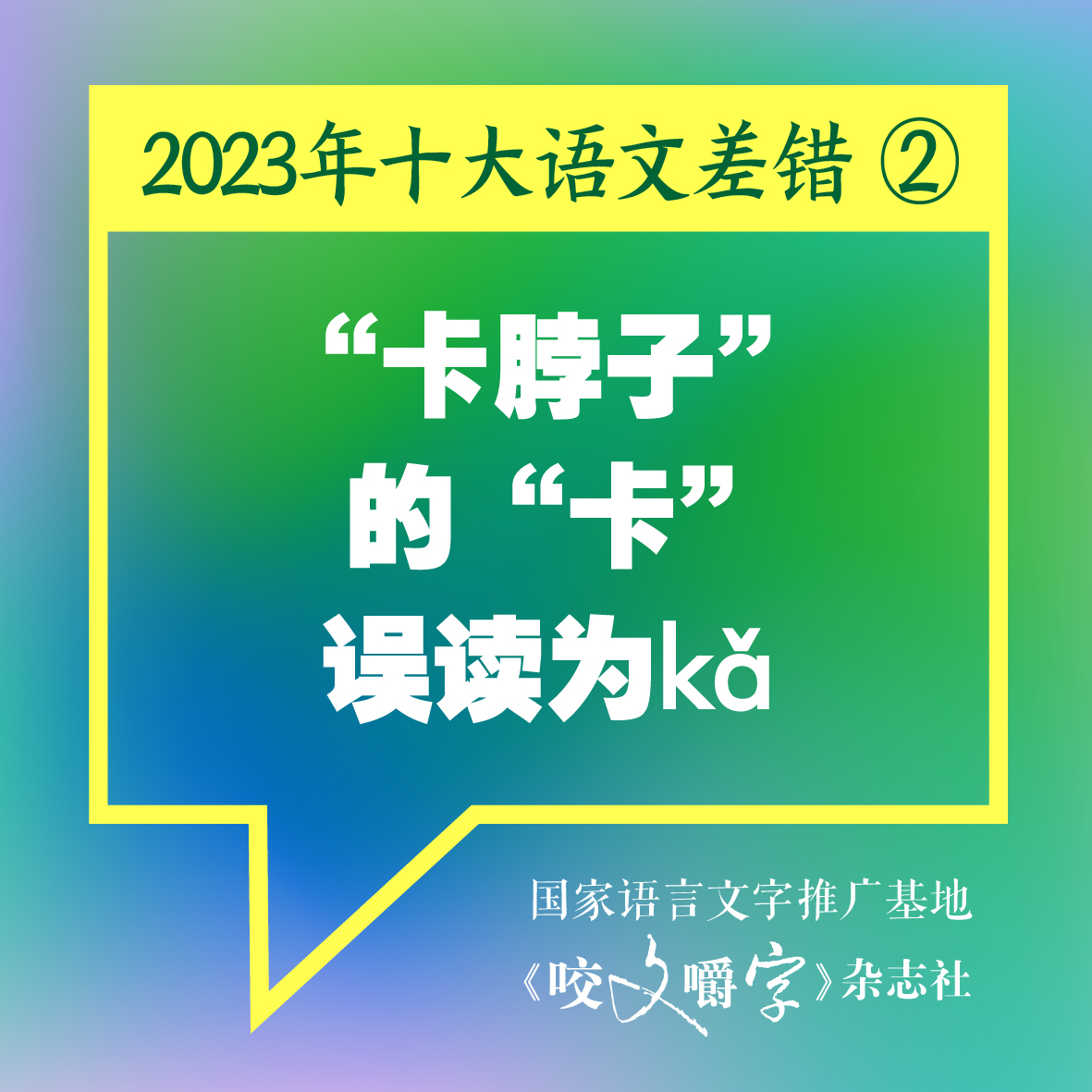 《咬文嚼字》发布十大语文差错，“多巴胺”和“卡脖子”到底怎么念