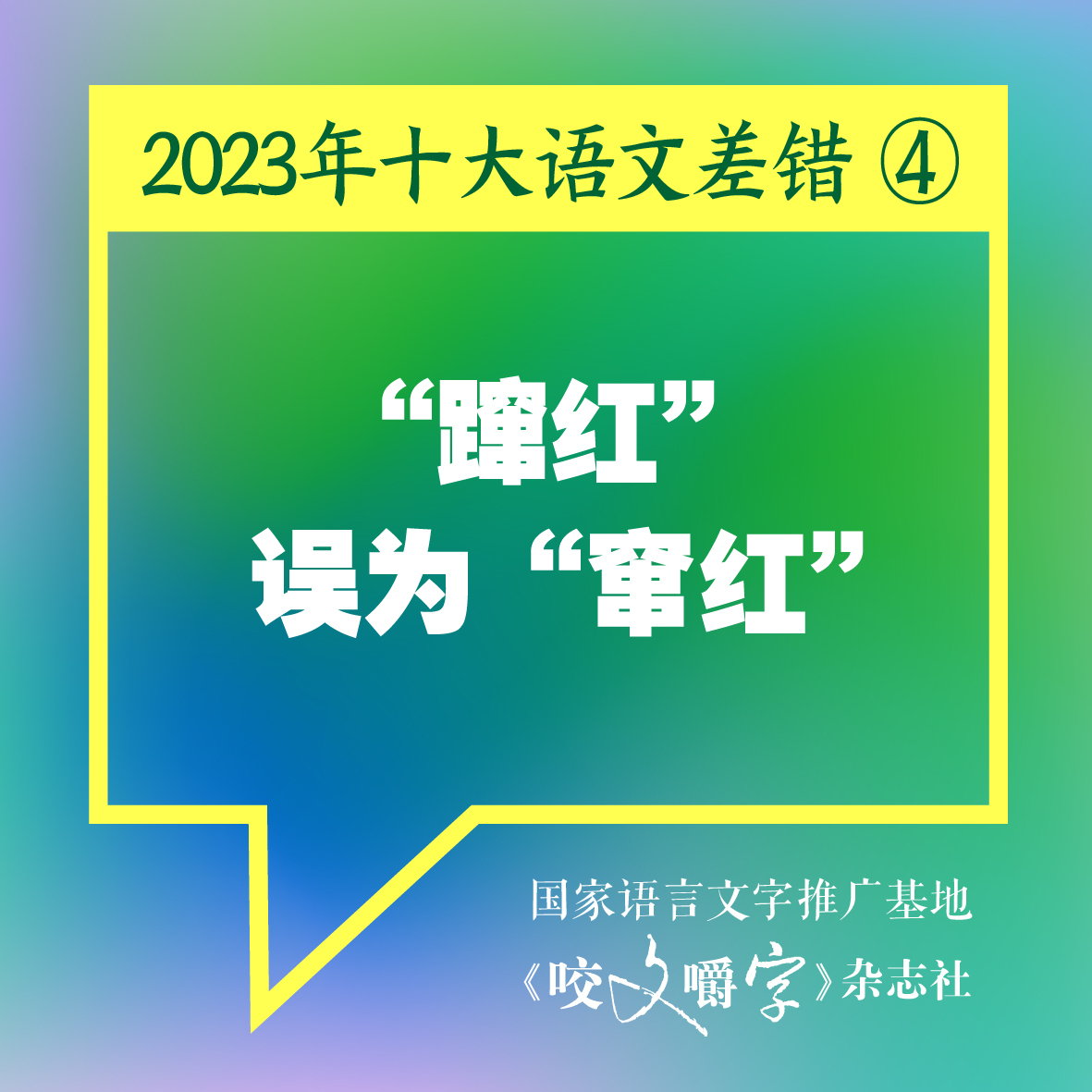 《咬文嚼字》发布十大语文差错，“多巴胺”和“卡脖子”到底怎么念