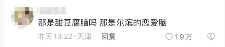 哈尔滨文旅回应火爆出圈！豆腐脑放糖，网友：那是尔滨的恋爱脑