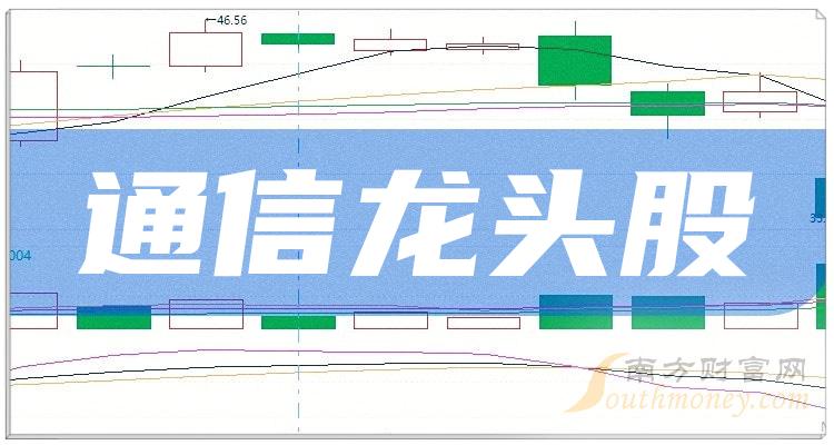 >盘点通信概念的三只龙头股(值得收藏)