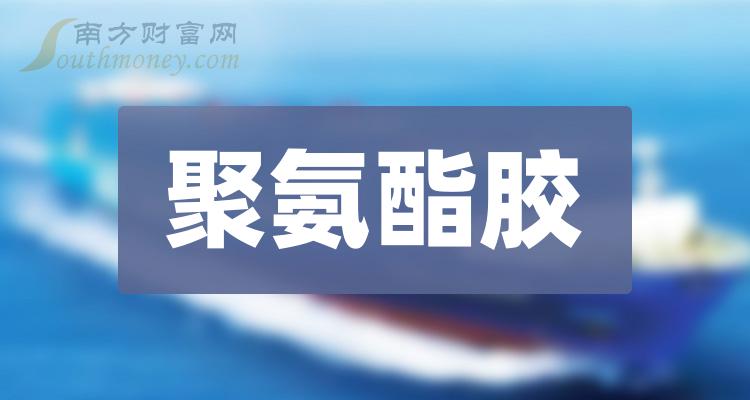 “聚氨酯胶”行业相关上市公司名单，值得关注！（2024/1/4）