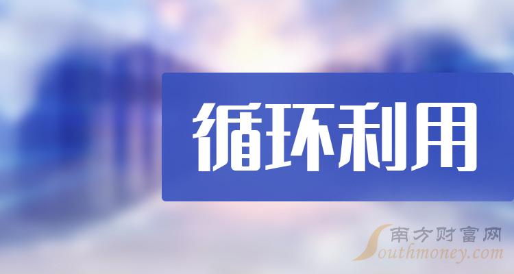 >2024年循环利用受益上市公司名单，不要错过！（1月4日）